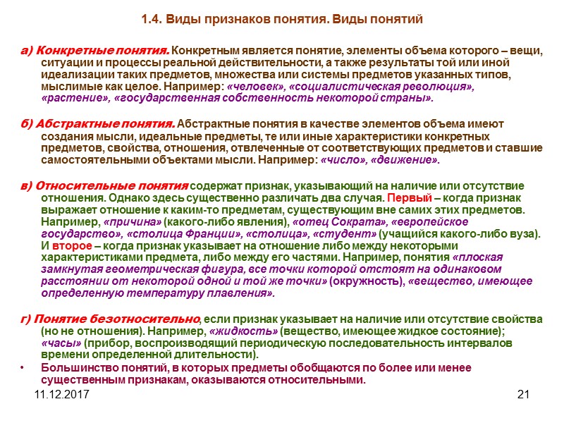 11.12.2017 21 1.4. Виды признаков понятия. Виды понятий а) Конкретные понятия. Конкретным является понятие,